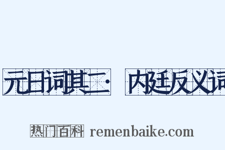 元日词其二·内廷反义词是什么意思的图片